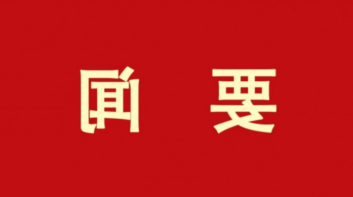 正规电子游艺网址统筹实施“六项行动”提升企业价值创造能力